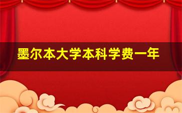 墨尔本大学本科学费一年