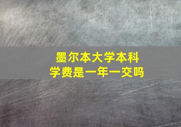 墨尔本大学本科学费是一年一交吗