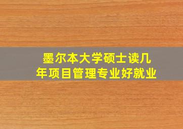 墨尔本大学硕士读几年项目管理专业好就业