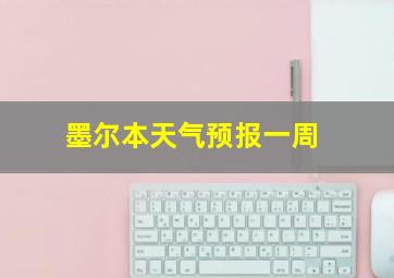 墨尔本天气预报一周