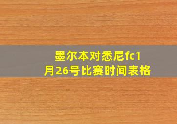 墨尔本对悉尼fc1月26号比赛时间表格