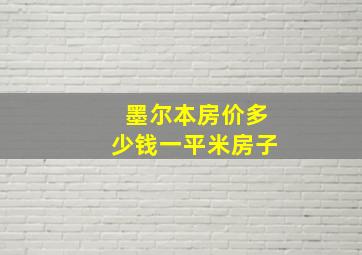 墨尔本房价多少钱一平米房子