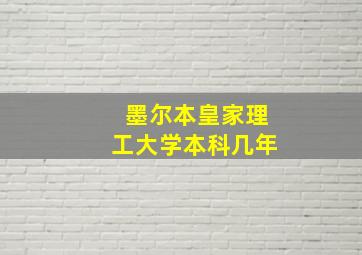 墨尔本皇家理工大学本科几年