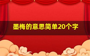 墨梅的意思简单20个字