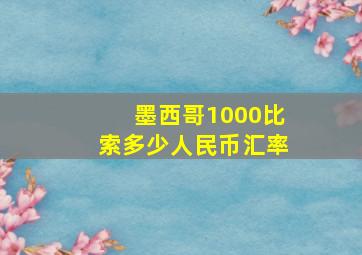 墨西哥1000比索多少人民币汇率