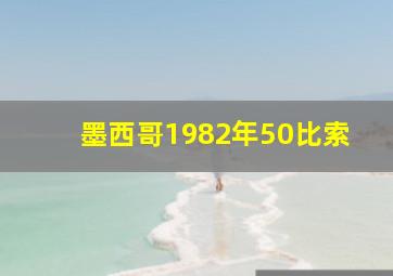 墨西哥1982年50比索