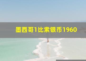 墨西哥1比索银币1960