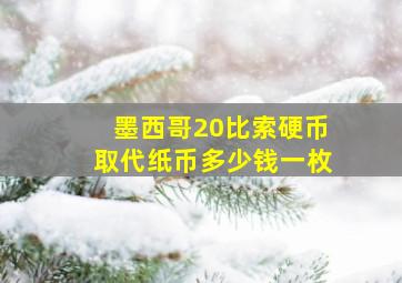 墨西哥20比索硬币取代纸币多少钱一枚