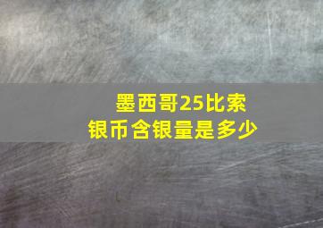 墨西哥25比索银币含银量是多少