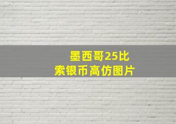 墨西哥25比索银币高仿图片