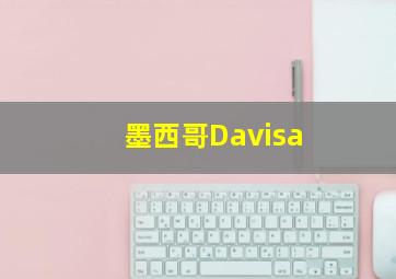 墨西哥Davisa