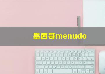 墨西哥menudo