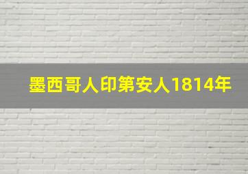 墨西哥人印第安人1814年