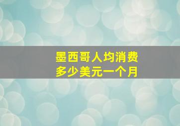 墨西哥人均消费多少美元一个月