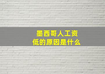 墨西哥人工资低的原因是什么