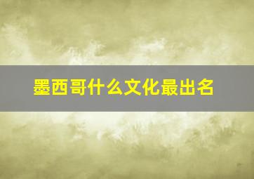 墨西哥什么文化最出名