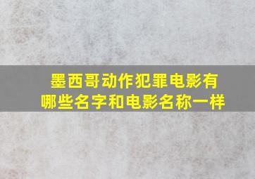 墨西哥动作犯罪电影有哪些名字和电影名称一样