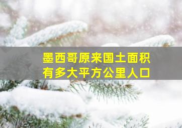 墨西哥原来国土面积有多大平方公里人口