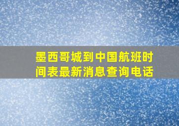 墨西哥城到中国航班时间表最新消息查询电话