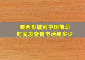 墨西哥城到中国航班时间表查询电话是多少