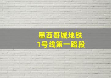 墨西哥城地铁1号线第一路段