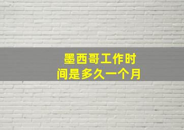 墨西哥工作时间是多久一个月