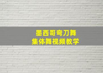 墨西哥弯刀舞集体舞视频教学