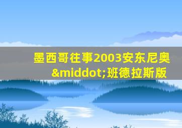 墨西哥往事2003安东尼奥·班德拉斯版