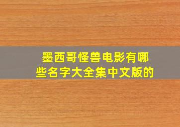 墨西哥怪兽电影有哪些名字大全集中文版的