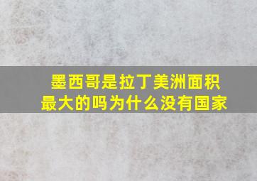 墨西哥是拉丁美洲面积最大的吗为什么没有国家