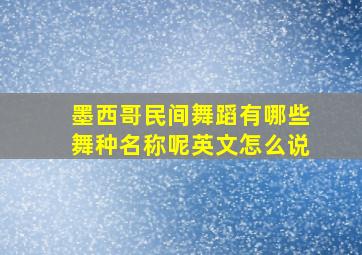 墨西哥民间舞蹈有哪些舞种名称呢英文怎么说