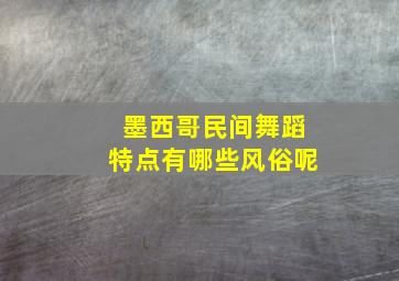 墨西哥民间舞蹈特点有哪些风俗呢