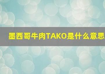 墨西哥牛肉TAKO是什么意思