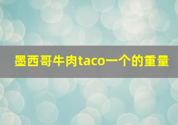 墨西哥牛肉taco一个的重量