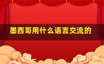 墨西哥用什么语言交流的