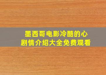 墨西哥电影冷酷的心剧情介绍大全免费观看