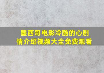 墨西哥电影冷酷的心剧情介绍视频大全免费观看