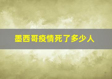 墨西哥疫情死了多少人