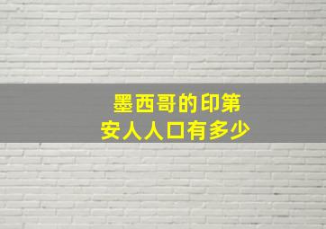 墨西哥的印第安人人口有多少