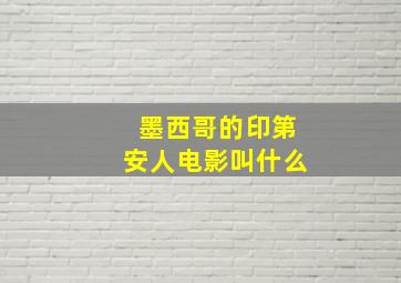 墨西哥的印第安人电影叫什么