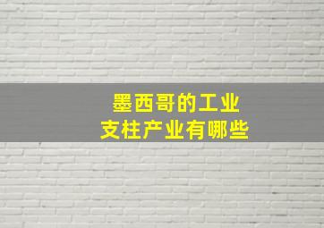 墨西哥的工业支柱产业有哪些