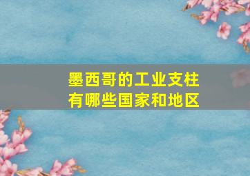 墨西哥的工业支柱有哪些国家和地区