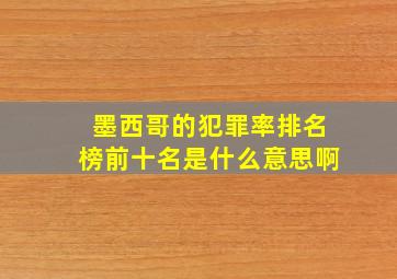 墨西哥的犯罪率排名榜前十名是什么意思啊