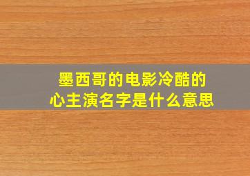 墨西哥的电影冷酷的心主演名字是什么意思