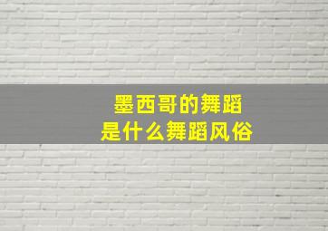 墨西哥的舞蹈是什么舞蹈风俗