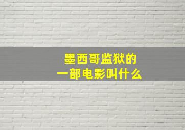 墨西哥监狱的一部电影叫什么