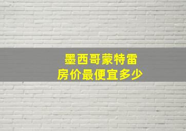 墨西哥蒙特雷房价最便宜多少