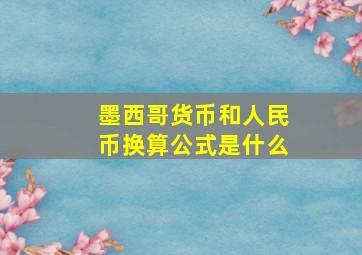 墨西哥货币和人民币换算公式是什么