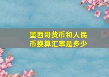 墨西哥货币和人民币换算汇率是多少