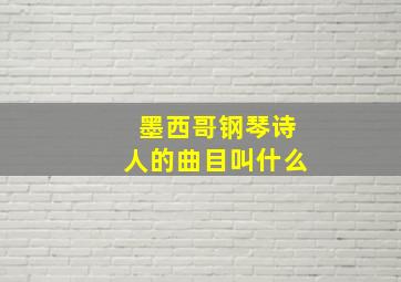 墨西哥钢琴诗人的曲目叫什么